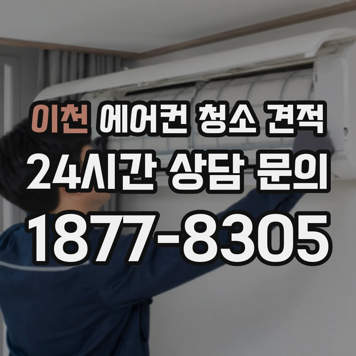 이천 에어컨 청소 견적