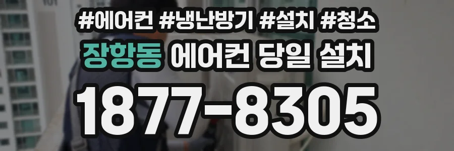 장항동 에어컨 당일 설치