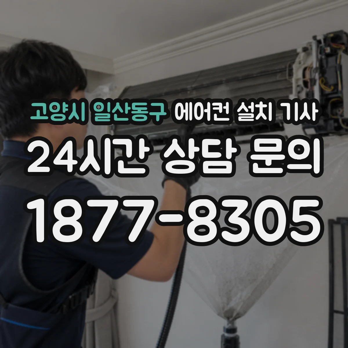 고양시 일산동구 에어컨 설치 기사