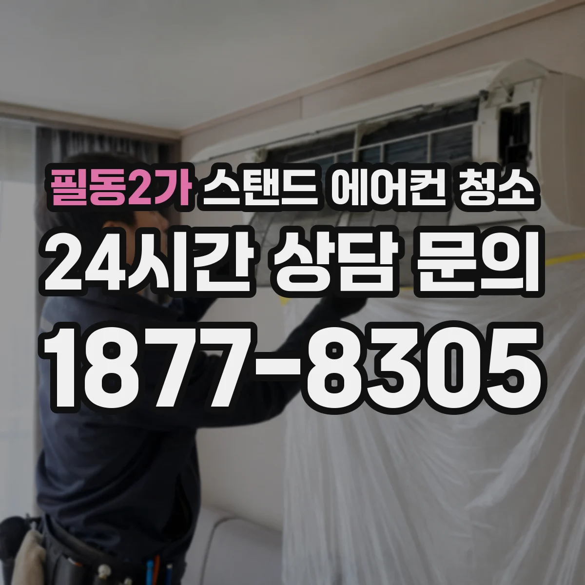 필동2가 스탠드 에어컨 청소