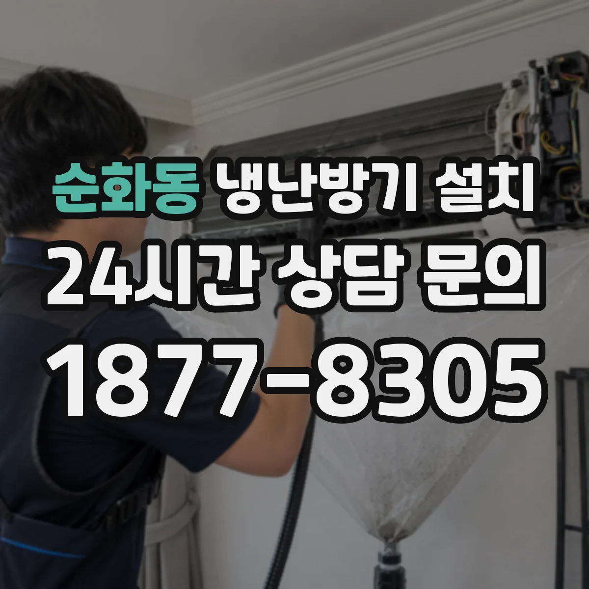 순화동 냉난방기 설치