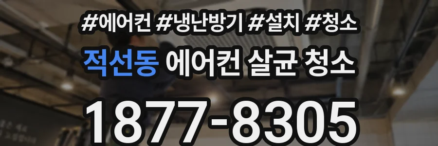 적선동 에어컨 살균 청소