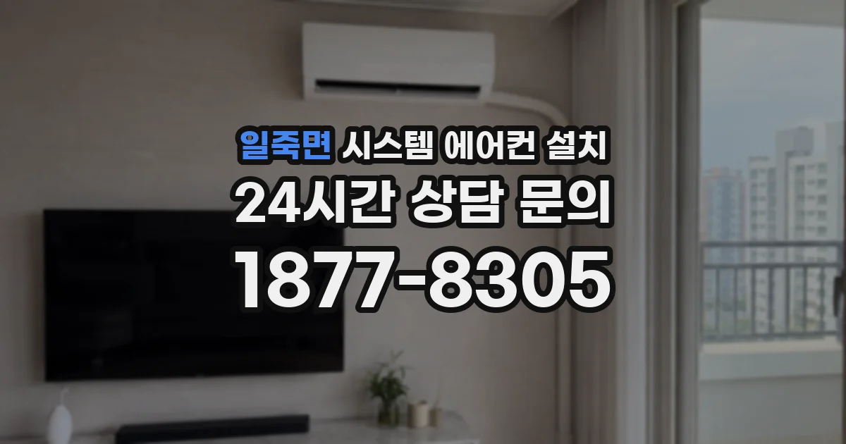 일죽면 시스템 에어컨 설치
