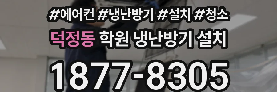 덕정동 학원 냉난방기 설치