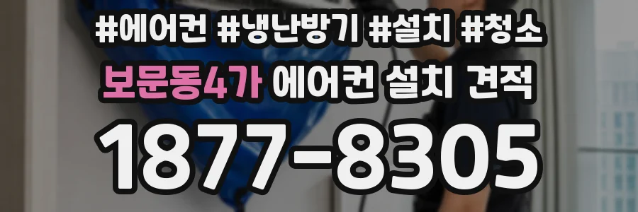 보문동4가 에어컨 설치 견적