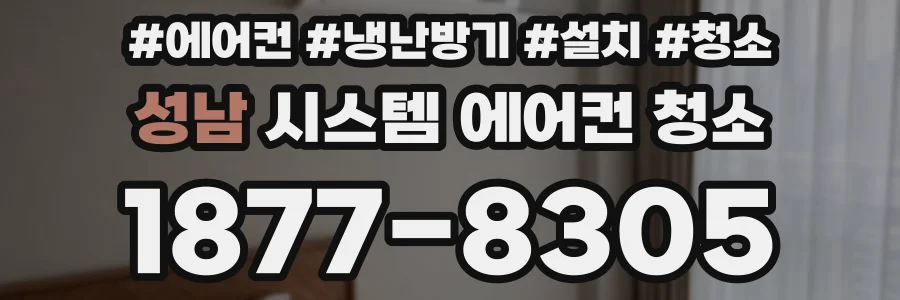성남 시스템 에어컨 청소