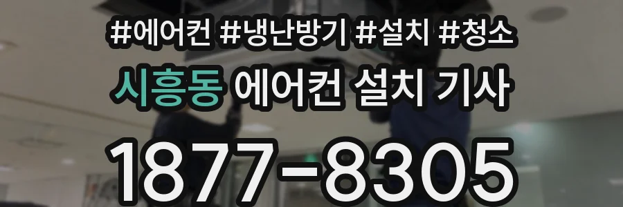 시흥동 에어컨 설치 기사