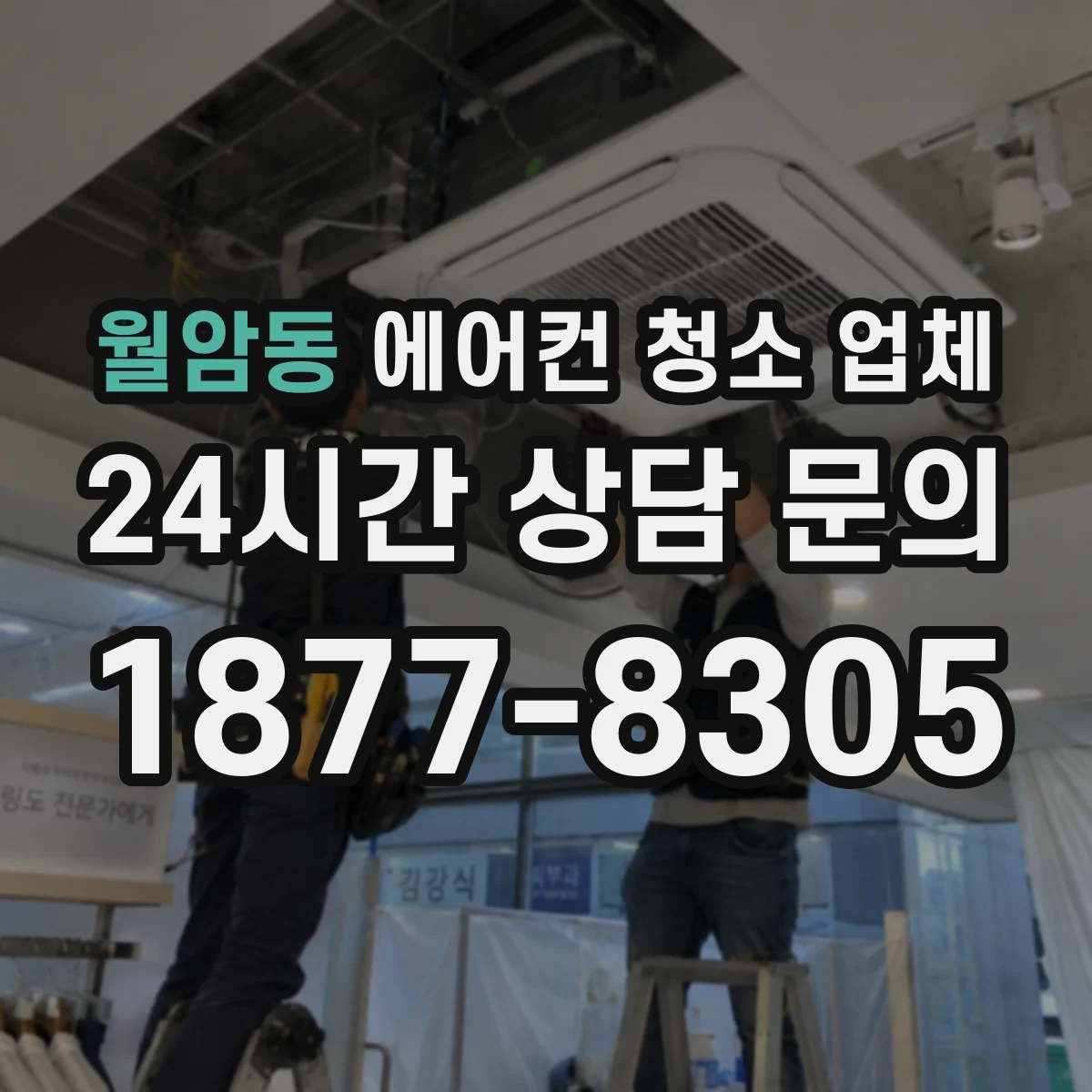 월암동 에어컨 청소 업체