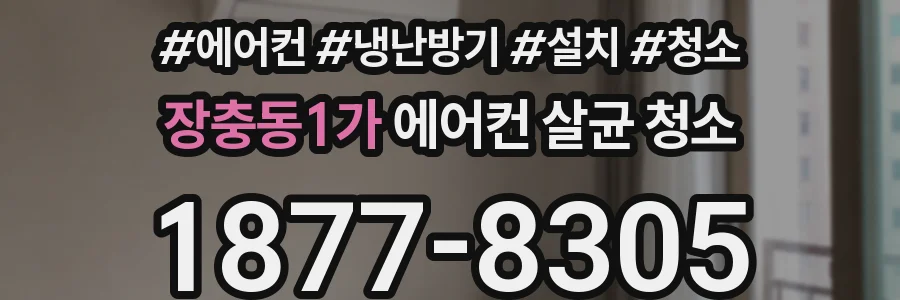장충동1가 에어컨 살균 청소
