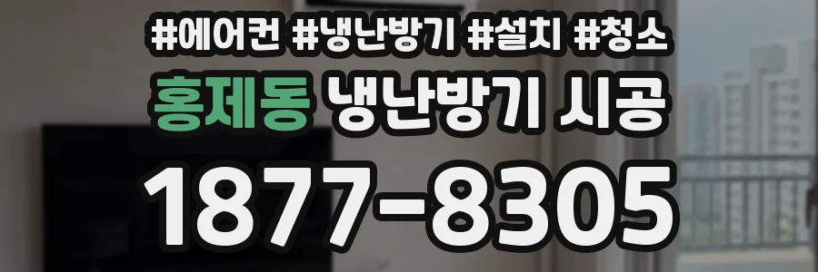 홍제동 냉난방기 시공