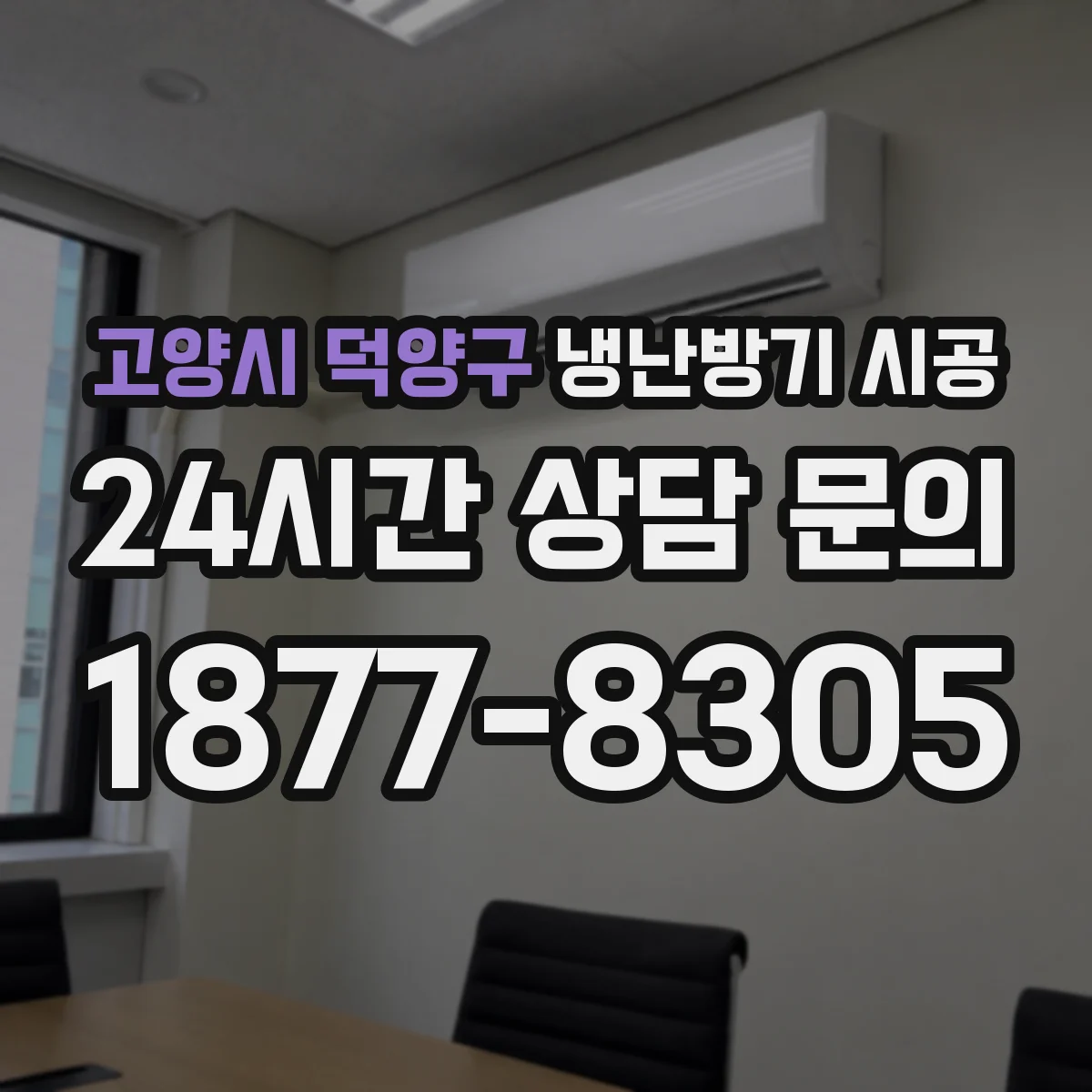 고양시 덕양구 냉난방기 시공