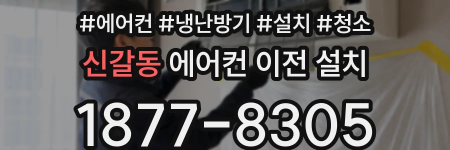 신갈동 에어컨 이전 설치