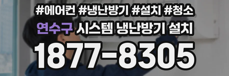 연수구 시스템 냉난방기 설치