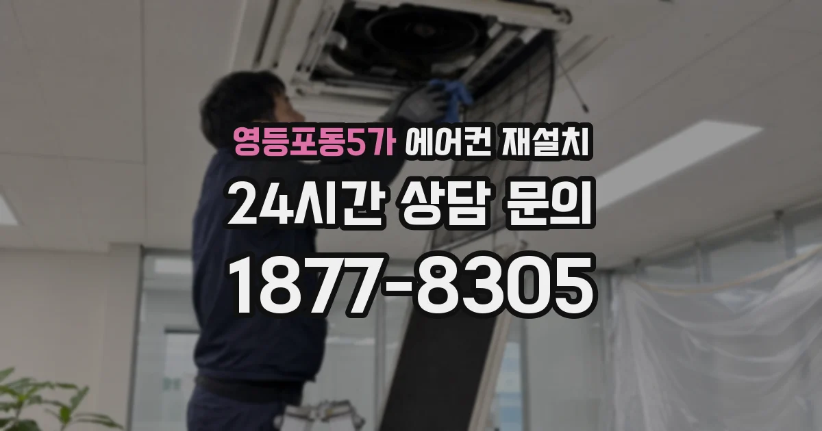 영등포동5가 에어컨 재설치