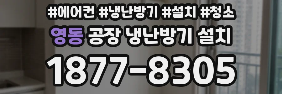 영동 공장 냉난방기 설치