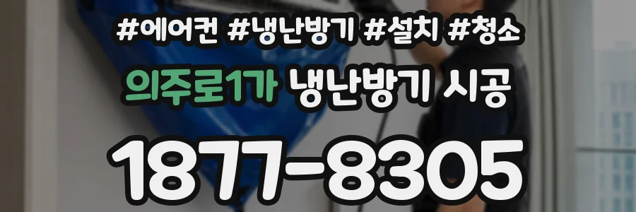 의주로1가 냉난방기 시공