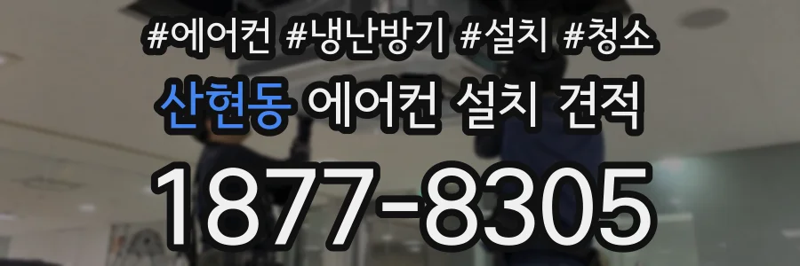 산현동 에어컨 설치 견적
