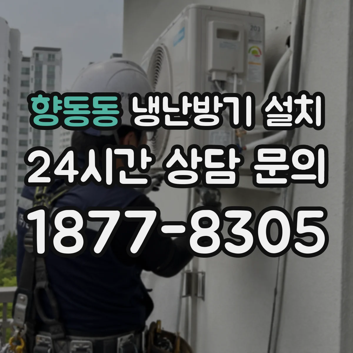 향동동 냉난방기 설치