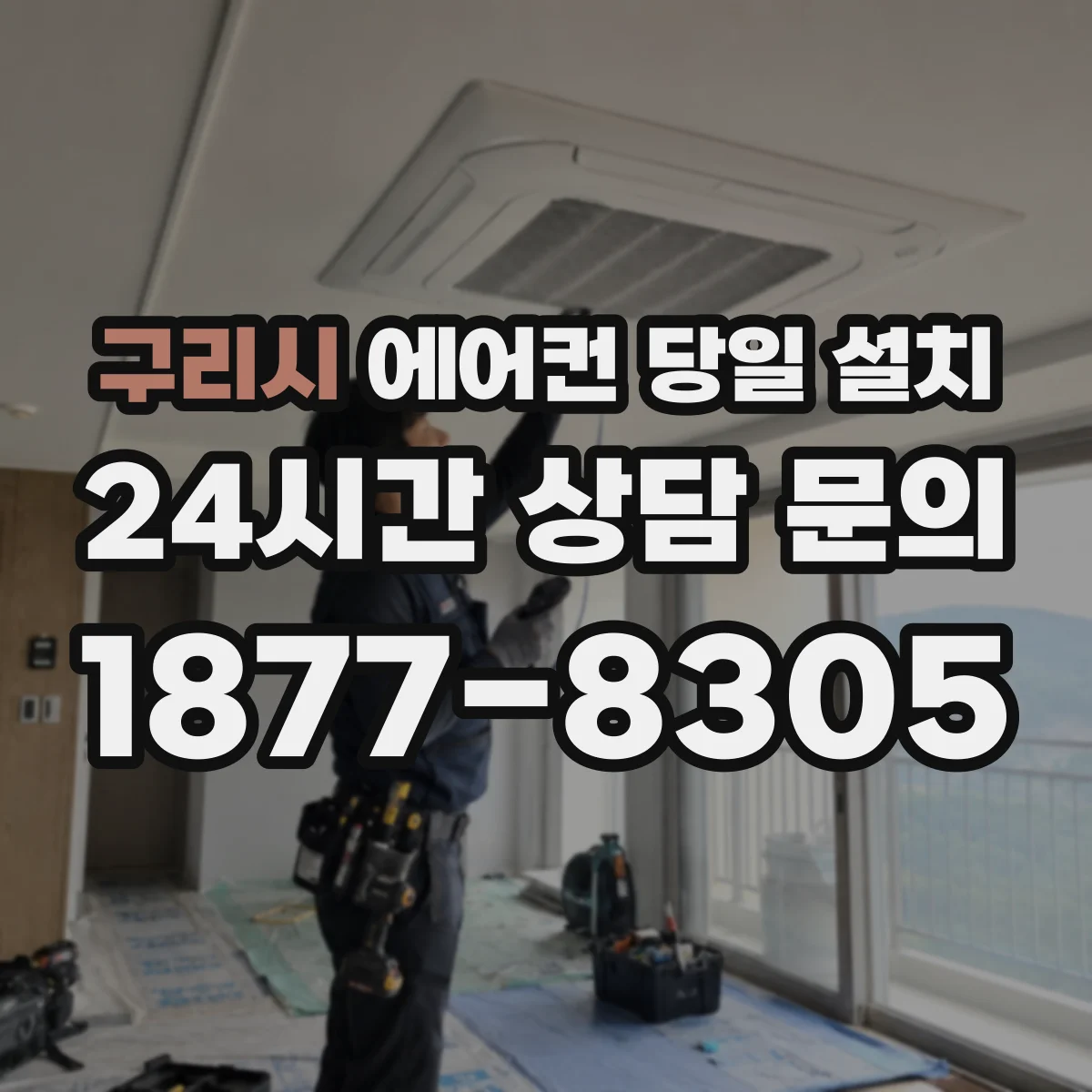 구리시 에어컨 당일 설치