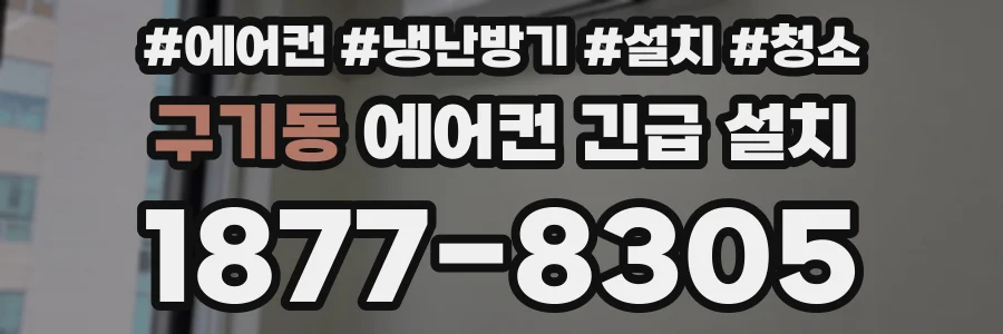 구기동 에어컨 긴급 설치