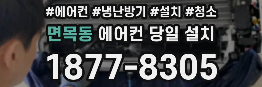 면목동 에어컨 당일 설치