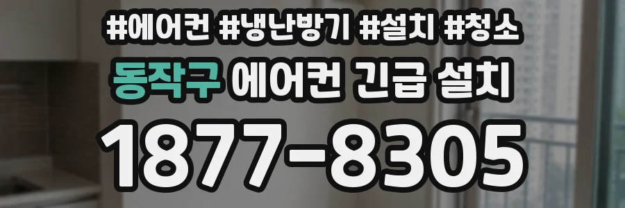 동작구 에어컨 긴급 설치