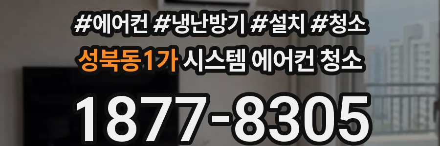 성북동1가 시스템 에어컨 청소