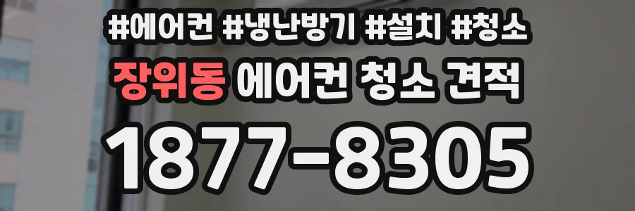 장위동 에어컨 청소 견적