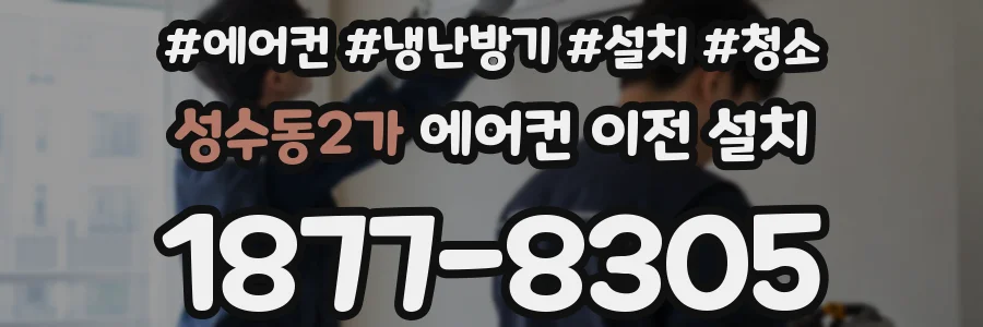 성수동2가 에어컨 이전 설치