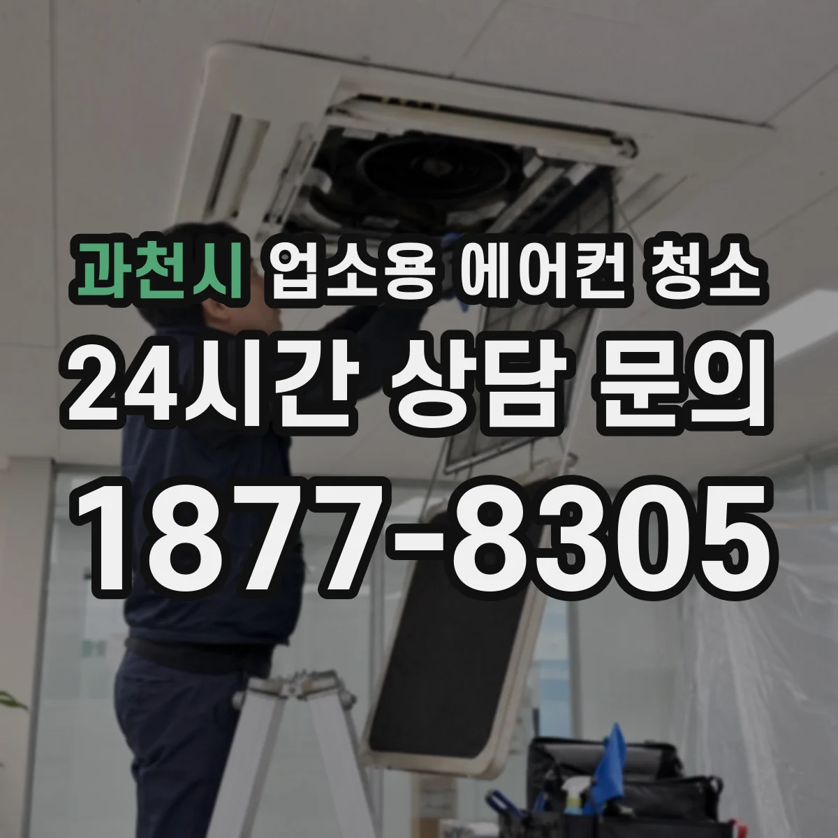 과천시 업소용 에어컨 청소