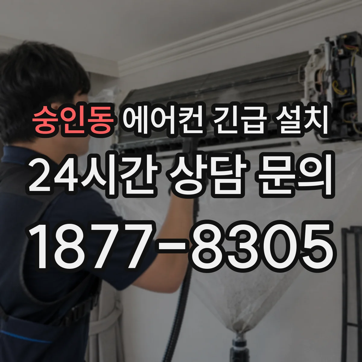 숭인동 에어컨 긴급 설치