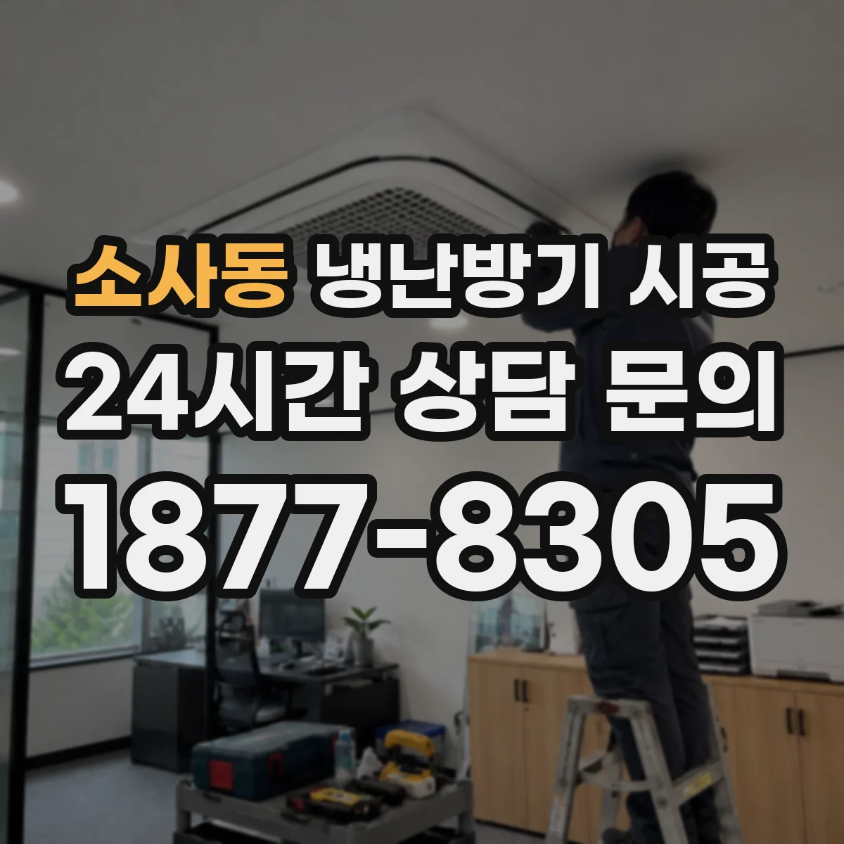 소사동 냉난방기 시공