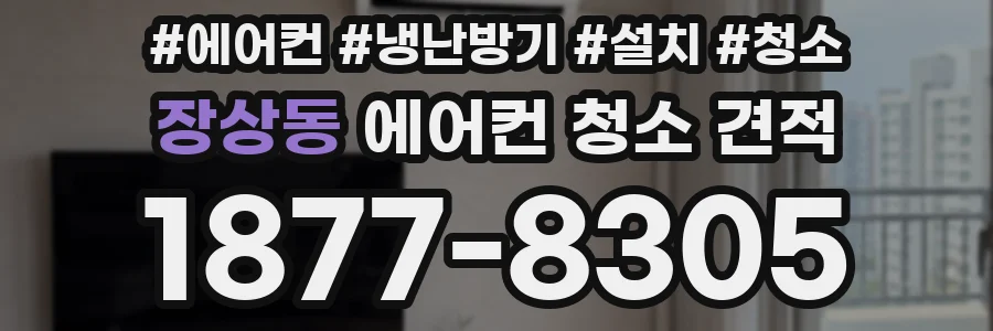 장상동 에어컨 청소 견적