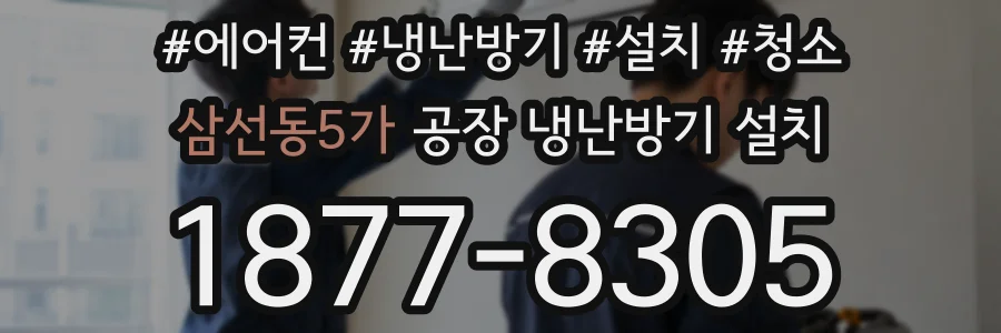 삼선동5가 공장 냉난방기 설치