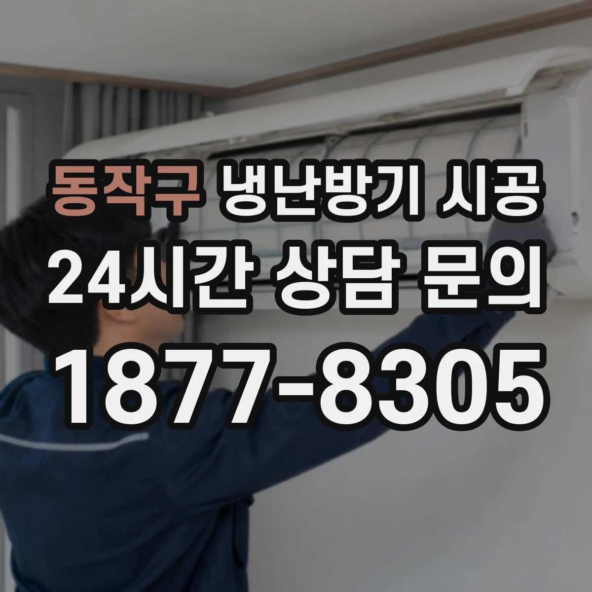동작구 냉난방기 시공