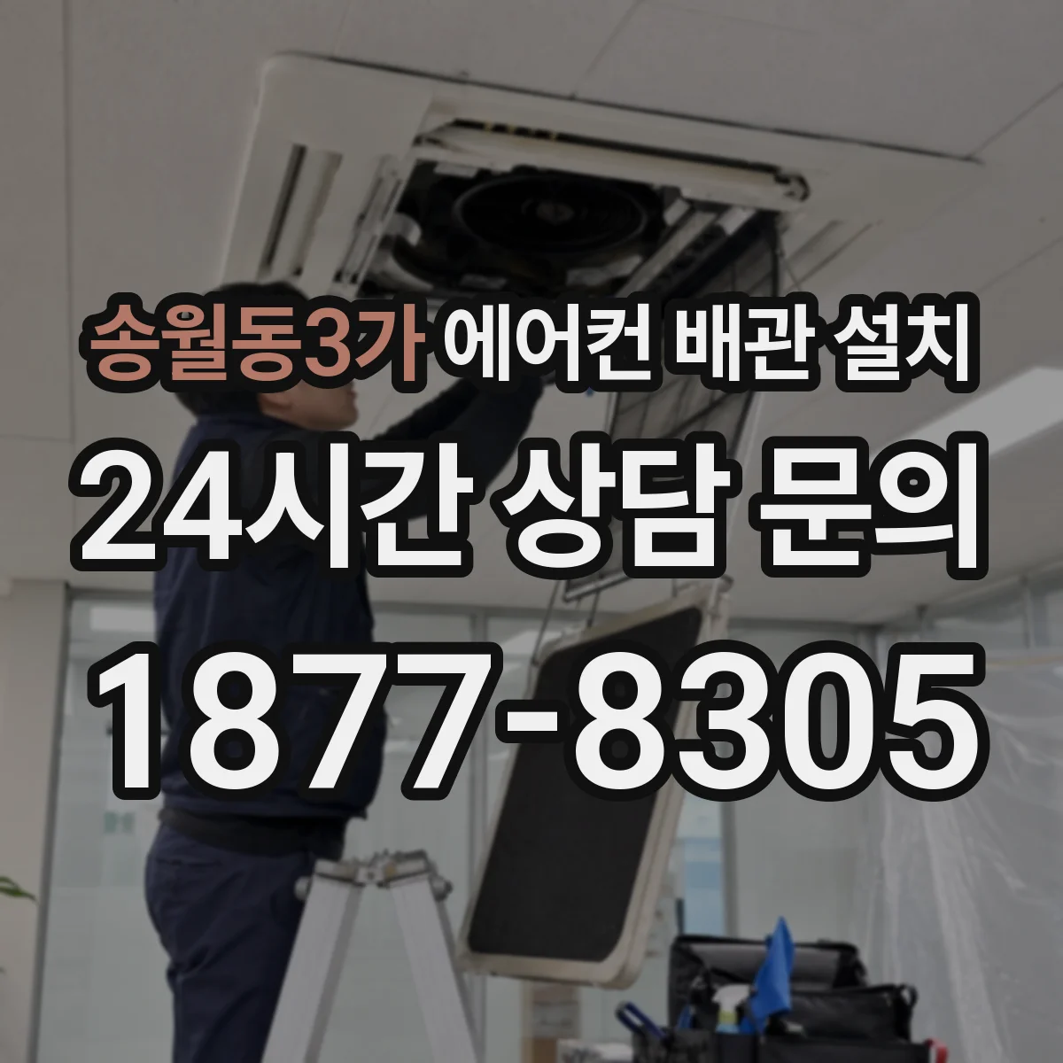 송월동3가 에어컨 배관 설치