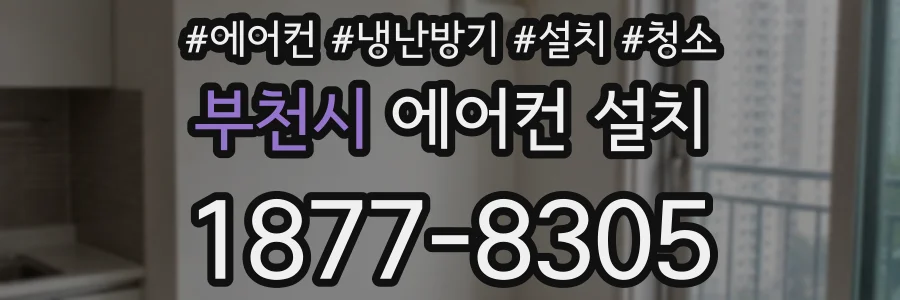 부천시 에어컨 설치