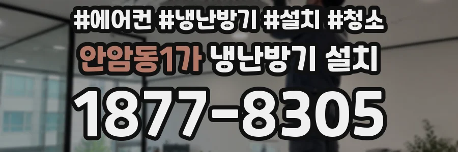 안암동1가 냉난방기 설치