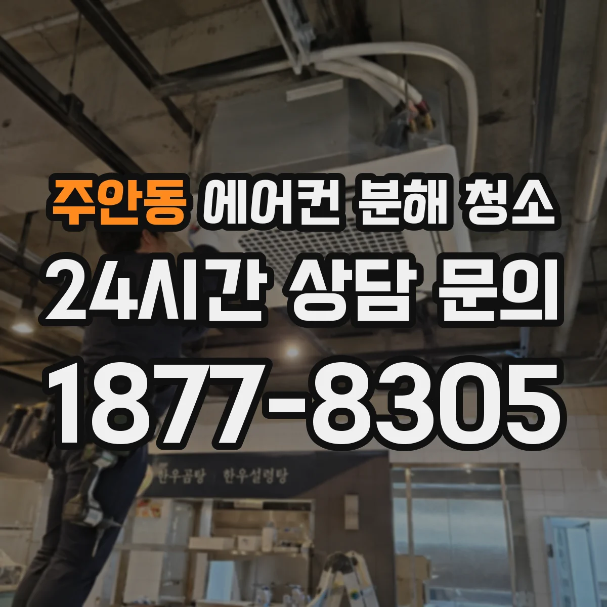주안동 에어컨 분해 청소