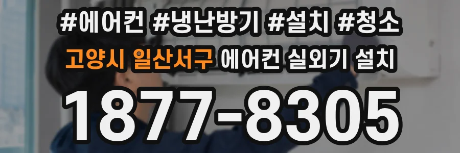 고양시 일산서구 에어컨 실외기 설치