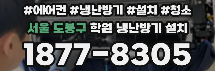서울 도봉구 학원 냉난방기 설치