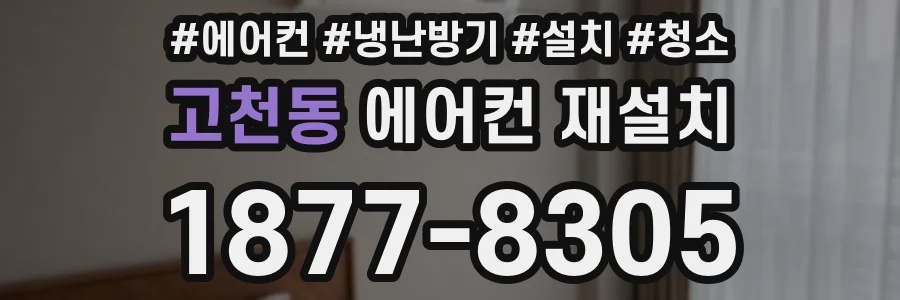 고천동 에어컨 재설치