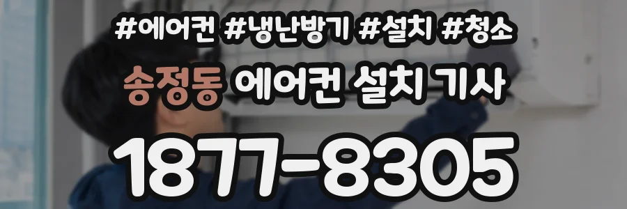 송정동 에어컨 설치 기사