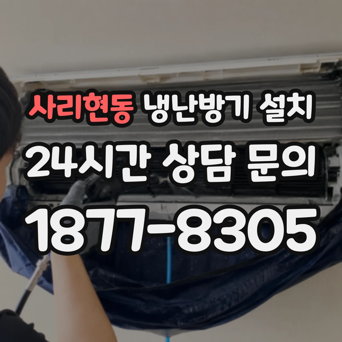 사리현동 냉난방기 설치