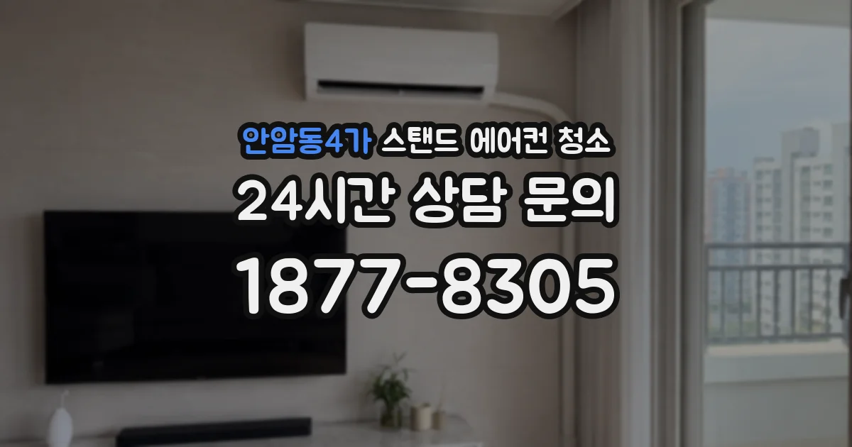 안암동4가 스탠드 에어컨 청소
