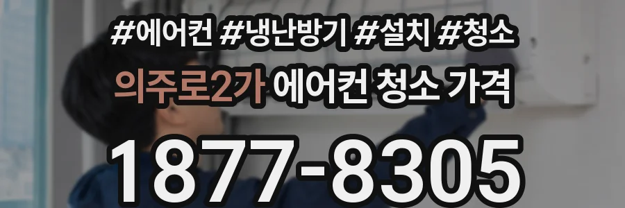 의주로2가 에어컨 청소 가격