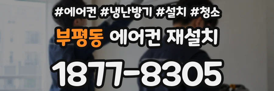 부평동 에어컨 재설치