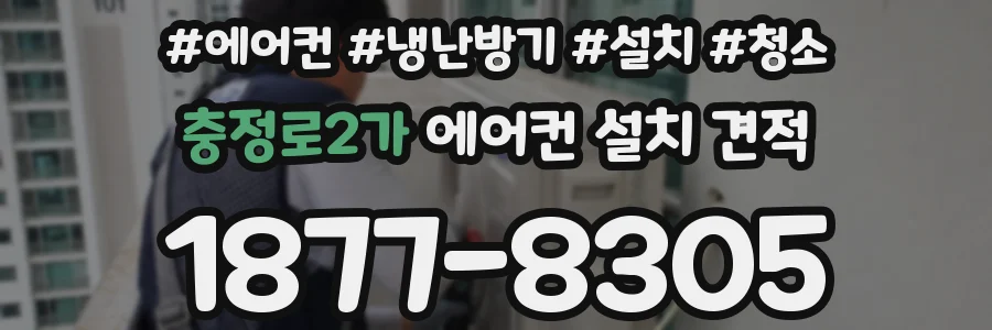 충정로2가 에어컨 설치 견적