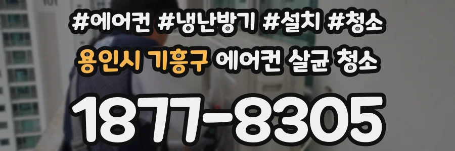 용인시 기흥구 에어컨 살균 청소