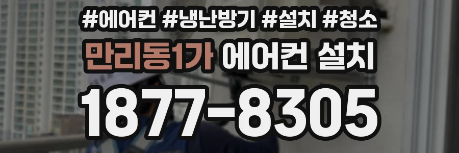 만리동1가 에어컨 설치